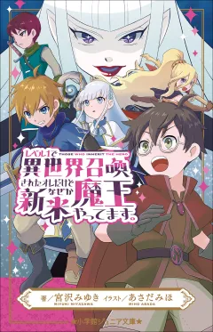 小学館ジュニア文庫　レベル１で異世界召喚されたオレだけど、なぜか新米魔王やってます。