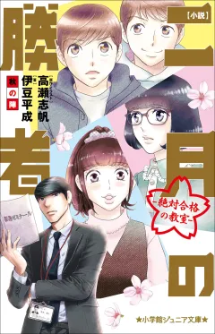 小学館ジュニア文庫　小説　二月の勝者−絶対合格の教室−秋の陣