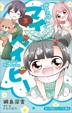 小学館ジュニア文庫　はろー！　マイベイビー ３