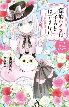 小学館ジュニア文庫　探偵ハイネは予言をはずさない　デートタイム・ミステリー