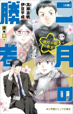 小学館ジュニア文庫　小説　二月の勝者−絶対合格の教室−決戦開幕