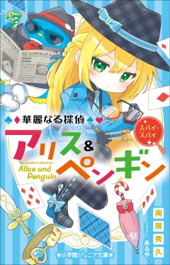 小学館ジュニア文庫　華麗なる探偵アリス＆ペンギン　スパイ・スパイ
