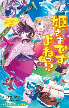 小学館ジュニア文庫　姫さまですよねっ！？ 弐〜でっど　ｏｒ　あらいぶ！　竜宮城で大ピンチの極み！！