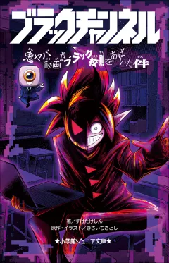 小学館ジュニア文庫　ブラックチャンネル　鬼ヤバ動画がブラック校則をあばいた件