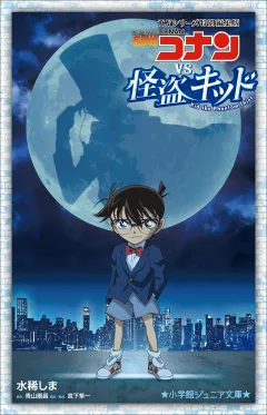 小学館ジュニア文庫　名探偵コナンｖｓ．怪盗キッド　〜ＴＶシリーズ特別編集版〜