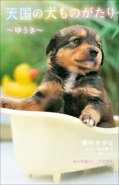 小学館ジュニア文庫　天国の犬ものがたり〜ゆうき〜