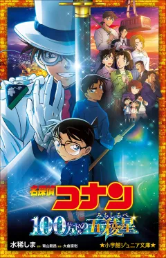 小学館ジュニア文庫　名探偵コナン　１００万ドルの五稜星