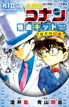 小学館ジュニア文庫　名探偵コナン　怪盗キッドセレクション　月下の幻像