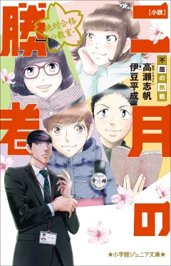 小学館ジュニア文庫　小説　二月の勝者−絶対合格の教室−不屈の熱戦