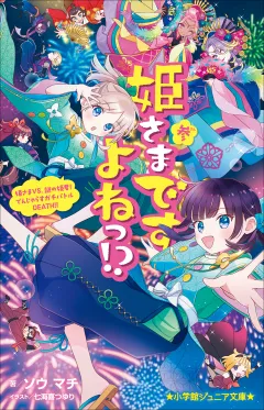 小学館ジュニア文庫　姫さまですよねっ！？ 参〜姫さまＶＳ．謎の姫君！　でんじゃらすガチバトルＤＥＡＴＨ！！〜