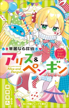 小学館ジュニア文庫　華麗なる探偵アリス＆ペンギン　イッツ・ショータイム！