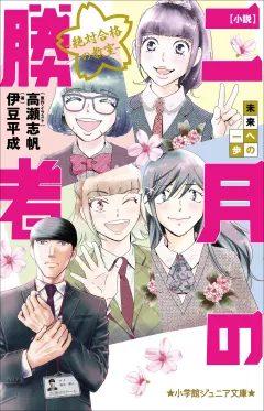 小学館ジュニア文庫　小説　二月の勝者−絶対合格の教室−未来への一歩
