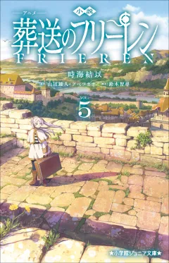 小学館ジュニア文庫　小説　アニメ　葬送のフリーレン ５
