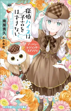 小学館ジュニア文庫　探偵ハイネは予言をはずさない　アーバン・レジェンド・ラプソディ