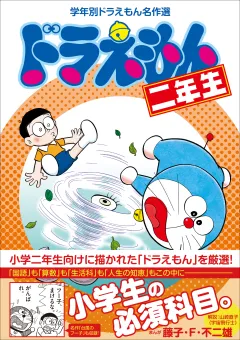 ドラえもん二年生　学年別ドラえもん名作選 