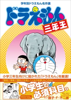 ドラえもん三年生　学年別ドラえもん名作選 