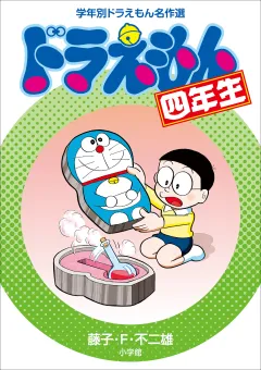 ドラえもん四年生　学年別ドラえもん名作選 