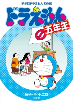 ドラえもん五年生　学年別ドラえもん名作選 