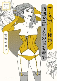 安野モヨコ選集　プレイボーイ団地／脂肪と言う名の服を着て