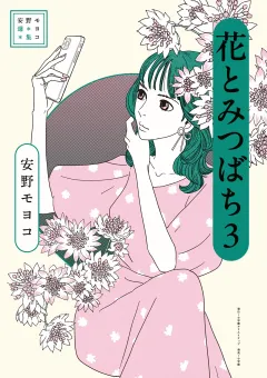安野モヨコ選集　花とみつばち 3