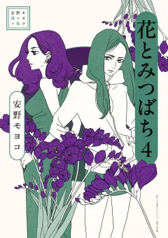 安野モヨコ選集　花とみつばち 4