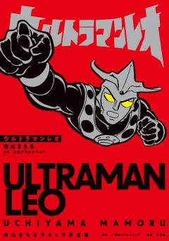ウルトラマンレオ　内山まもるウルトラ作品集