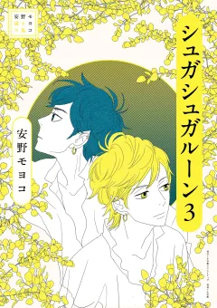 安野モヨコ選集　シュガシュガルーン 3