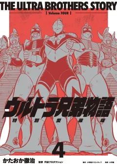 ウルトラ兄弟物語　特別愛蔵版 4