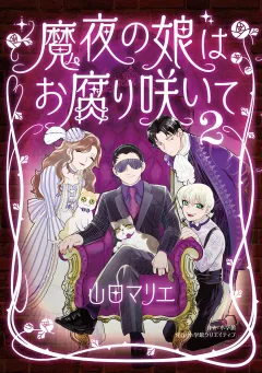 魔夜の娘はお腐り咲いて 2