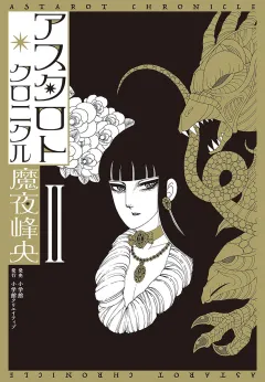 アスタロト・クロニクル ２