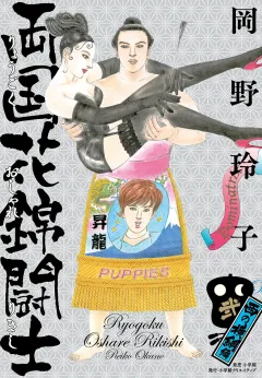 両国花錦闘士　２　〈西の横綱編〉 2