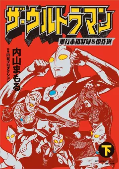 ザ・ウルトラマン　単行本初収録＆傑作選 下