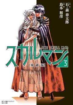 愛蔵版　スカルマン 3