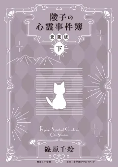 陵子の心霊事件簿　愛蔵版 下