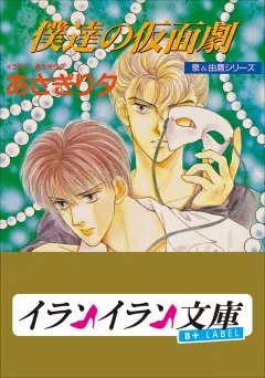 B+ LABEL　泉＆由鷹シリーズ５　僕達の仮面劇