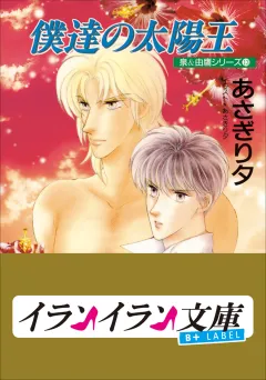 B+ LABEL　泉＆由鷹シリーズ１３　僕達の太陽王