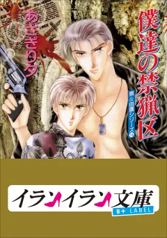 B+ LABEL　泉＆由鷹シリーズ１４　僕達の禁猟区