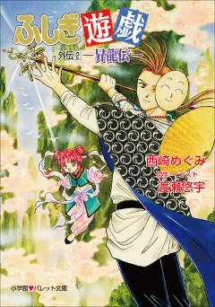 パレット文庫　ふしぎ遊戯　外伝２ −昇龍伝−