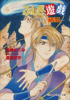 パレット文庫　ふしぎ遊戯　外伝４ −流星伝−