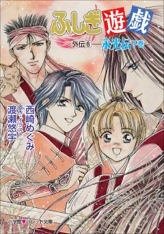 パレット文庫　ふしぎ遊戯　外伝８ −永光伝　下−