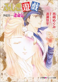 パレット文庫　ふしぎ遊戯　外伝１０ −逢命伝−