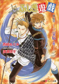 パレット文庫　ふしぎ遊戯　外伝1２ −三宝伝　上巻−