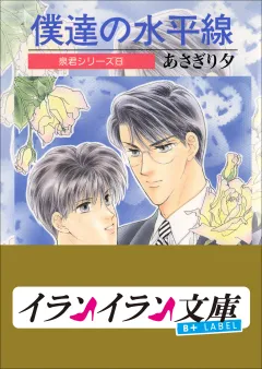 B+ LABEL　泉君シリーズ８　僕達の水平線