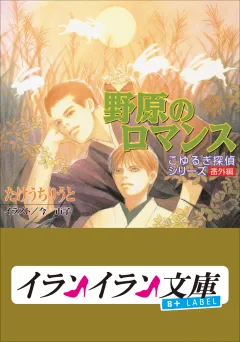 B+ LABEL　こゆるぎ探偵シリーズ4　番外編　野原のロマンス