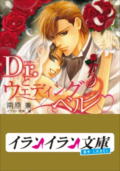 B+ LABEL　Dr.とウェディングベル