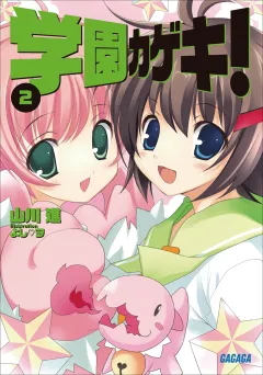 学園カゲキ！2