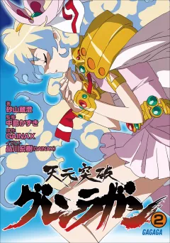 天元突破グレンラガン2
