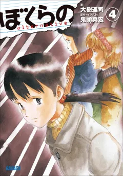ぼくらの　〜alternative〜4