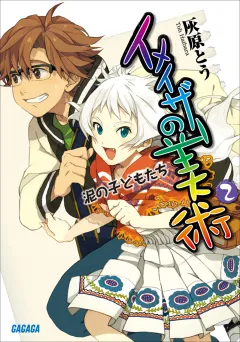 イメイザーの美術2　泥の子どもたち