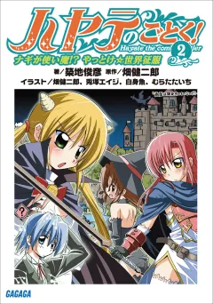 ハヤテのごとく！2　ナギが使い魔!?　やっとけ☆世界征服